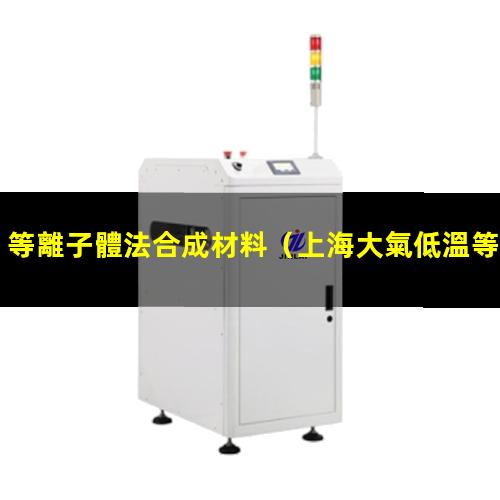 等離子體法合成材料