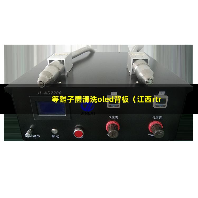 等離子體清洗oled背板