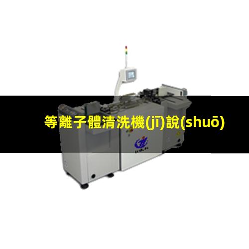 等離子體清洗機(jī)說(shuō)明書
