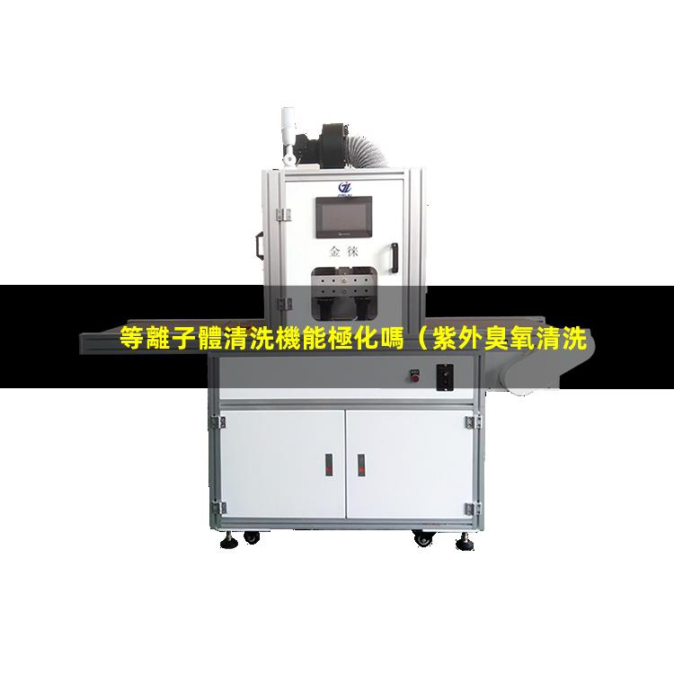 等離子體清洗機能極化嗎