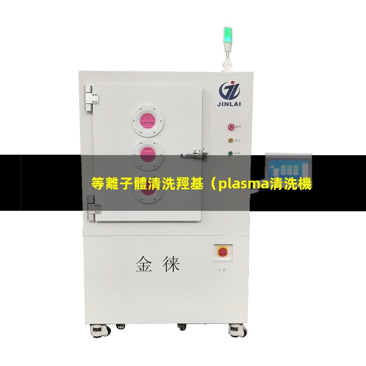 等離子體清洗羥基