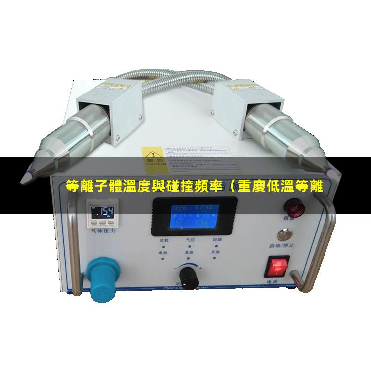 等離子體溫度與碰撞頻率