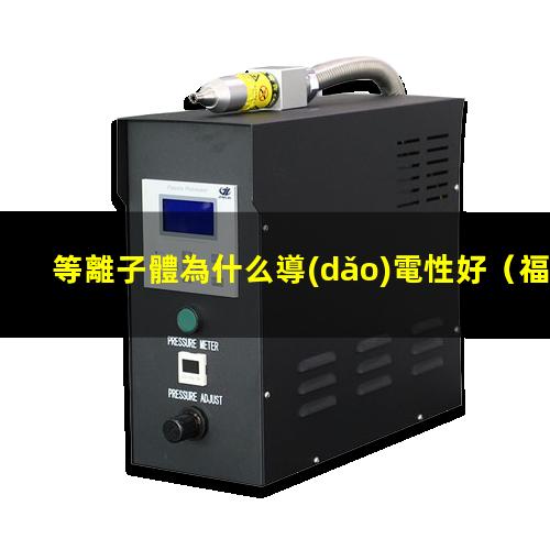 等離子體為什么導(dǎo)電性好