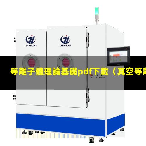等離子體理論基礎pdf下載