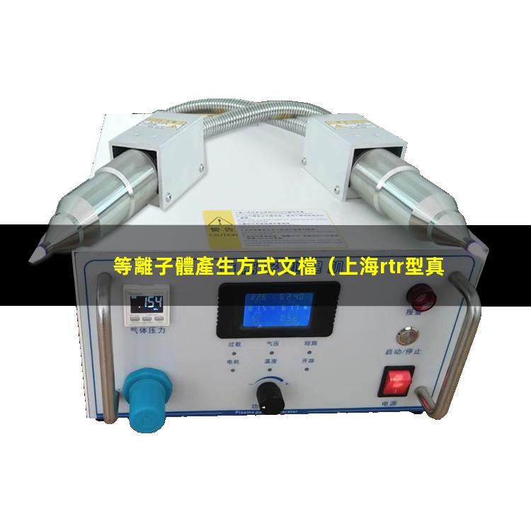 等離子體產生方式文檔