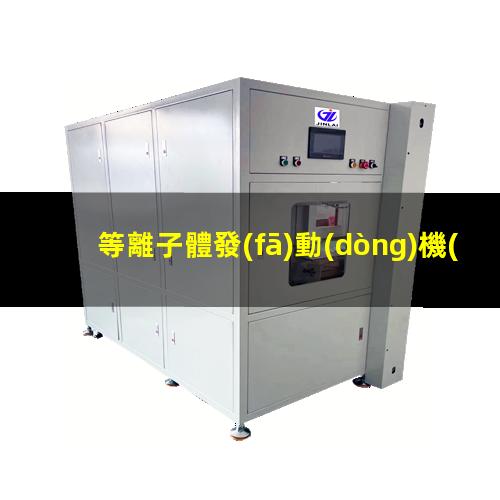 等離子體發(fā)動(dòng)機(jī)