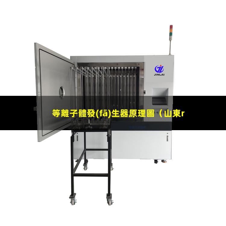 等離子體發(fā)生器原理圖
