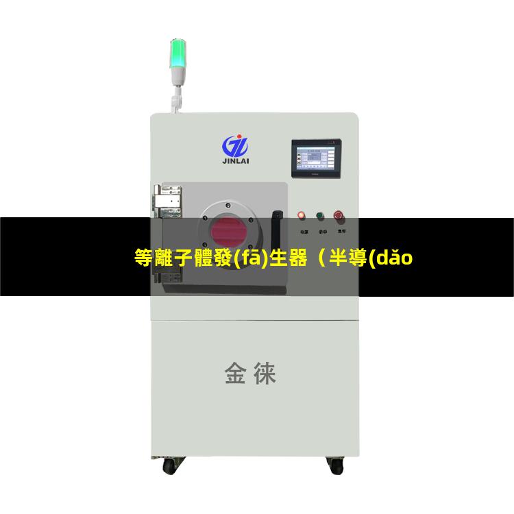 等離子體發(fā)生器