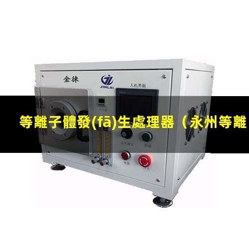 等離子體發(fā)生處理器