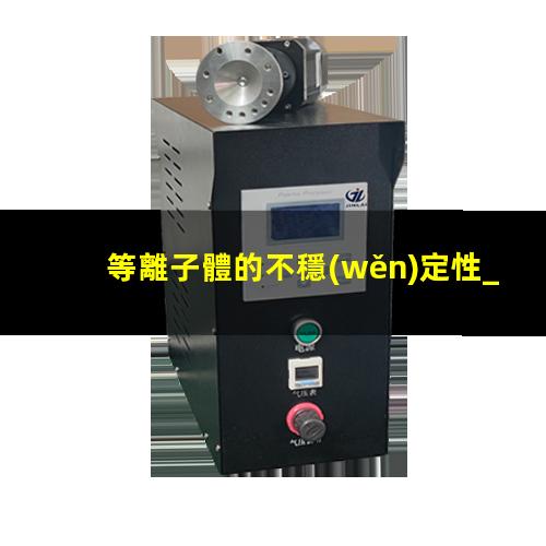 等離子體的不穩(wěn)定性_