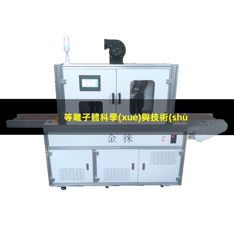等離子體科學(xué)與技術(shù)投稿經(jīng)驗(yàn)
