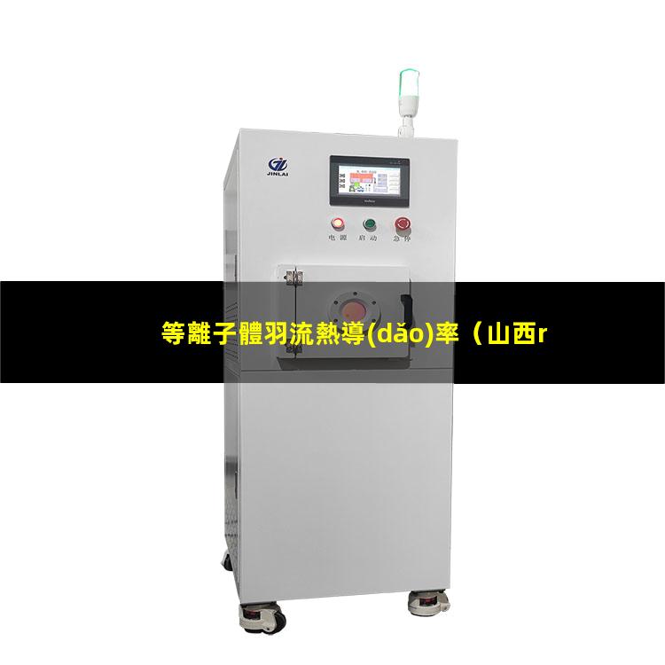 等離子體羽流熱導(dǎo)率