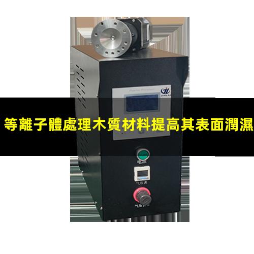 等離子體處理木質材料提高其表面潤濕性
