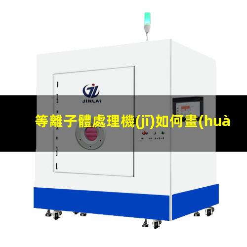 等離子體處理機(jī)如何畫(huà)圖