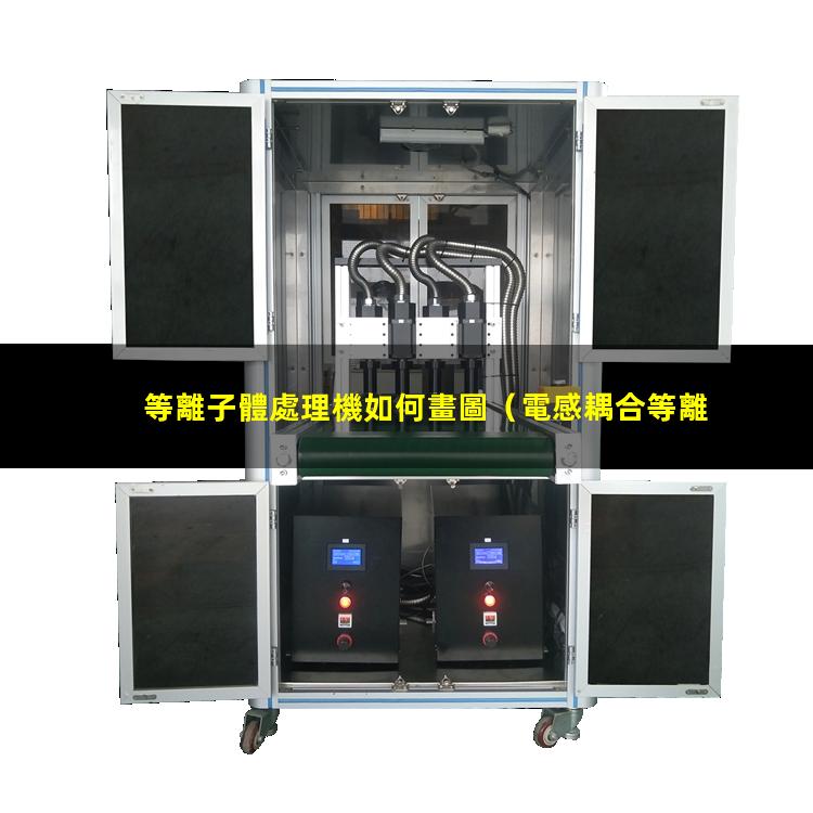 等離子體處理機如何畫圖