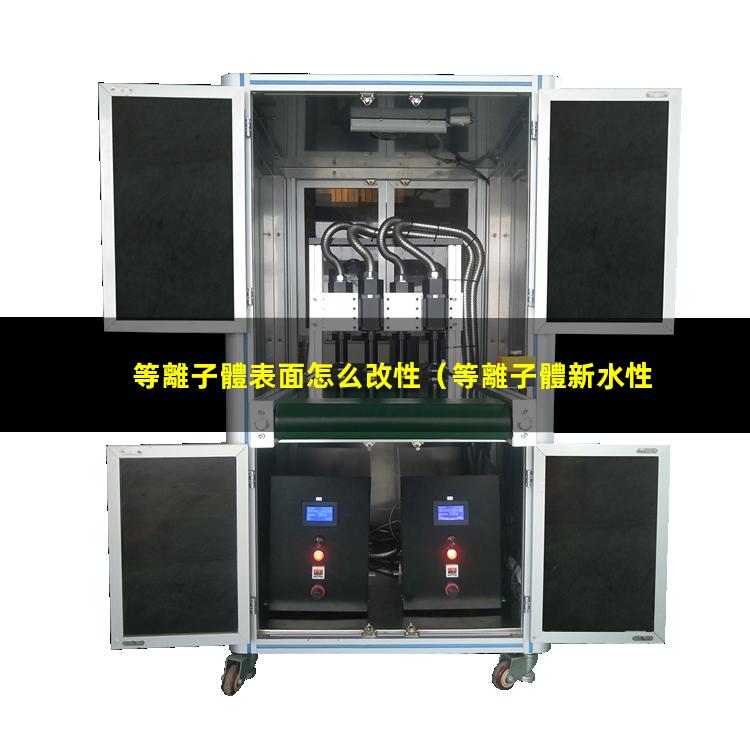 等離子體表面怎么改性