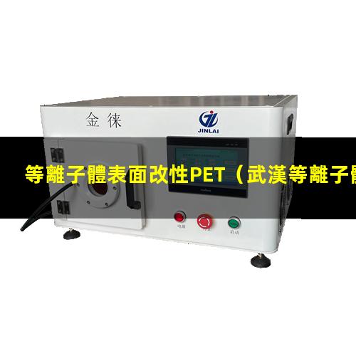 等離子體表面改性PET