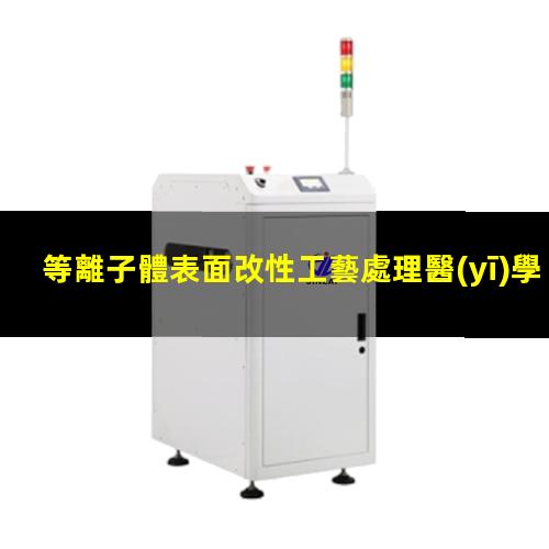 等離子體表面改性工藝處理醫(yī)學(xué)材料