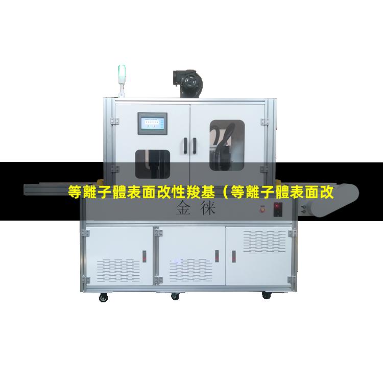 等離子體表面改性羧基（等離子體表面改性碳材料）