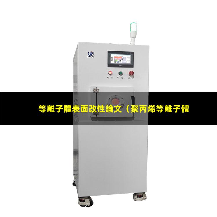 等離子體表面改性論文