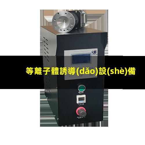 等離子體誘導(dǎo)設(shè)備