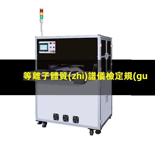 等離子體質(zhì)譜儀檢定規(guī)程
