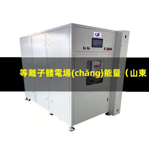 等離子體電場(chǎng)能量