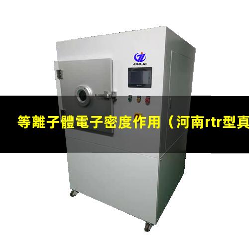 等離子體電子密度作用