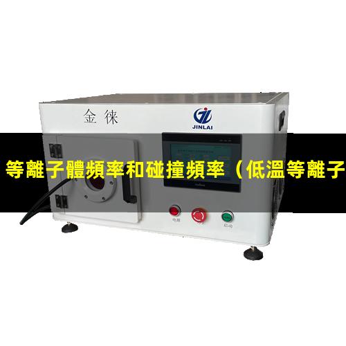 等離子體頻率和碰撞頻率