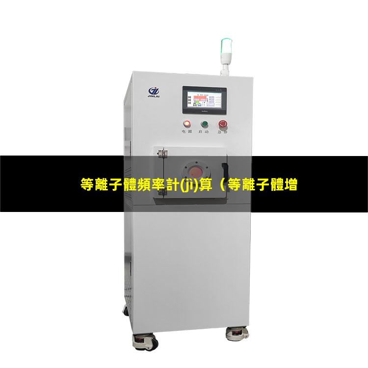 等離子體頻率計(jì)算
