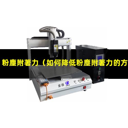粉塵附著力