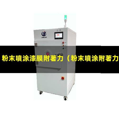 粉末噴涂漆膜附著力