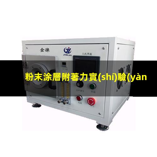 粉末涂層附著力實(shí)驗(yàn)