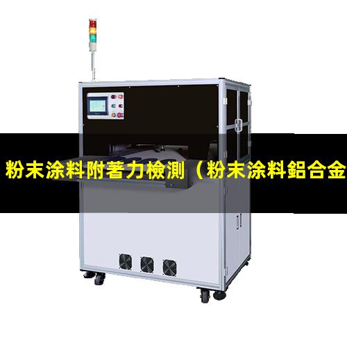粉末涂料附著力檢測