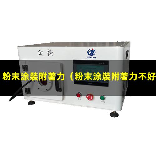 粉末涂裝附著力