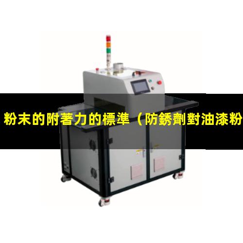 粉末的附著力的標準