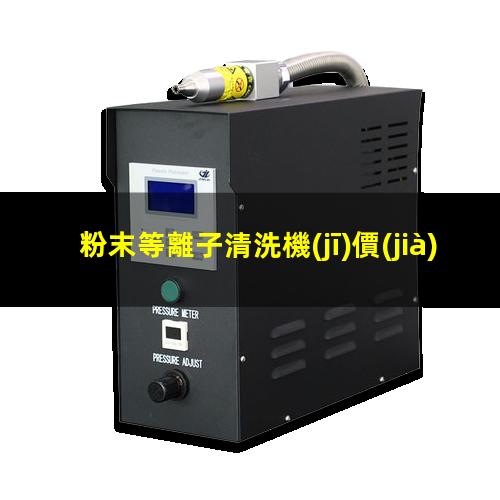 粉末等離子清洗機(jī)價(jià)格