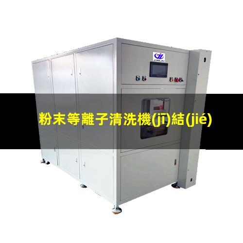 粉末等離子清洗機(jī)結(jié)構(gòu)
