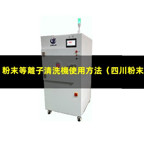 粉末等離子清洗機使用方法