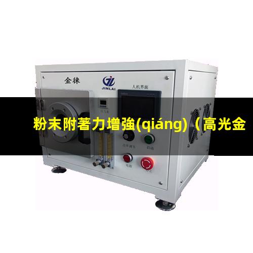 粉末附著力增強(qiáng)