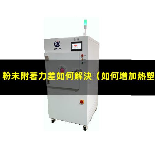 粉末附著力差如何解決