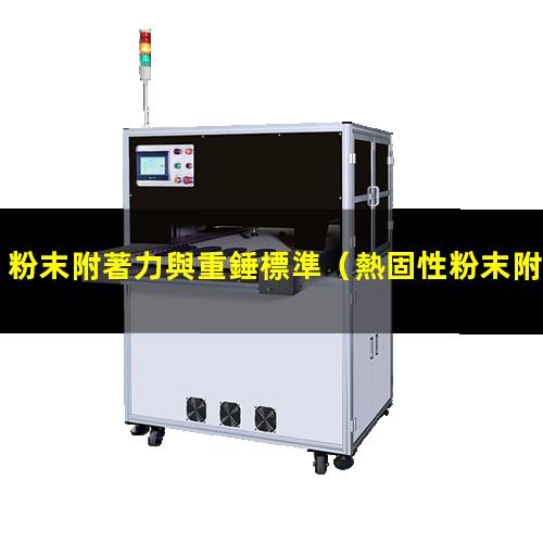 粉末附著力與重錘標準