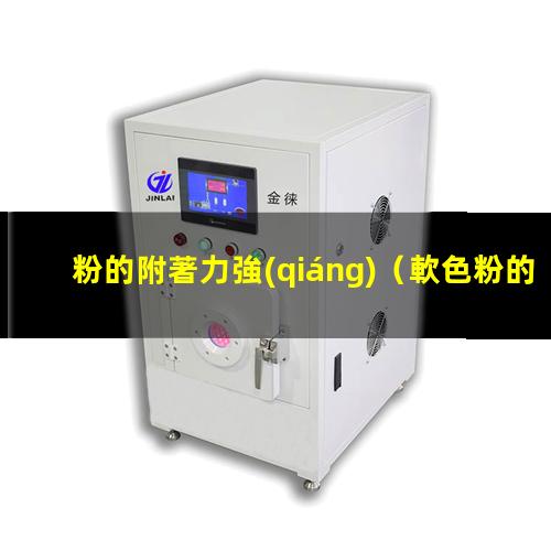 粉的附著力強(qiáng)