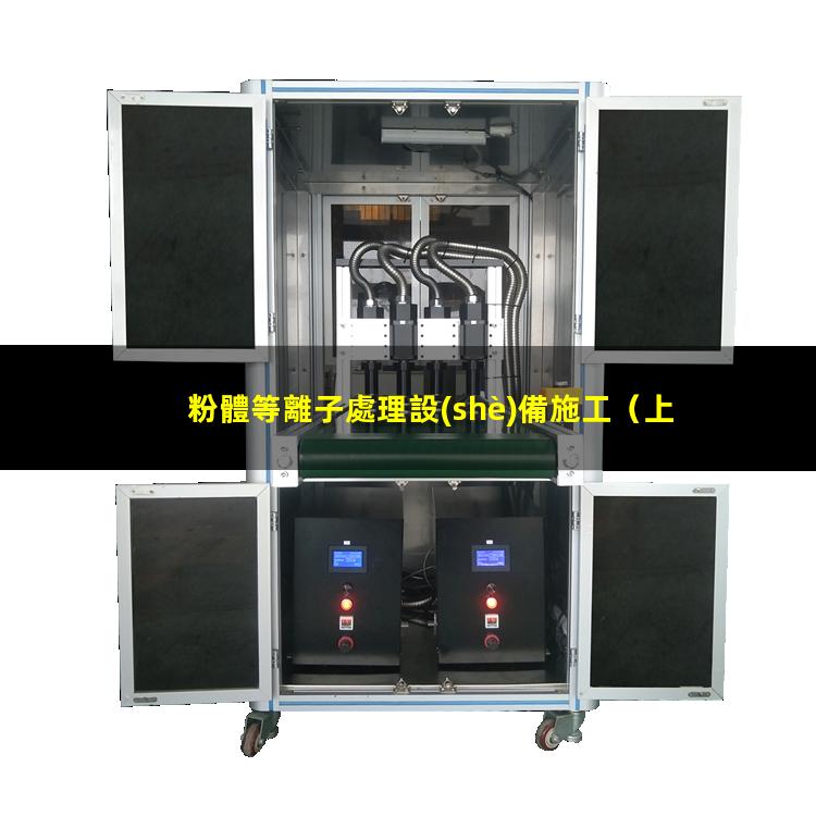 粉體等離子處理設(shè)備施工