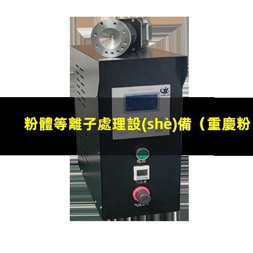 粉體等離子處理設(shè)備