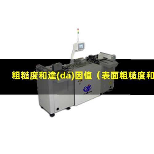 粗糙度和達(dá)因值
