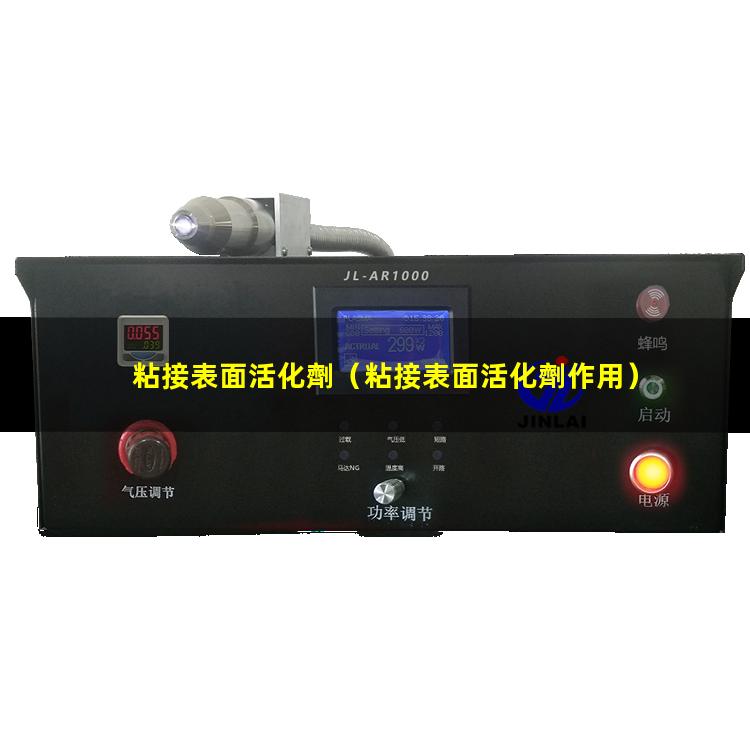 粘接表面活化劑