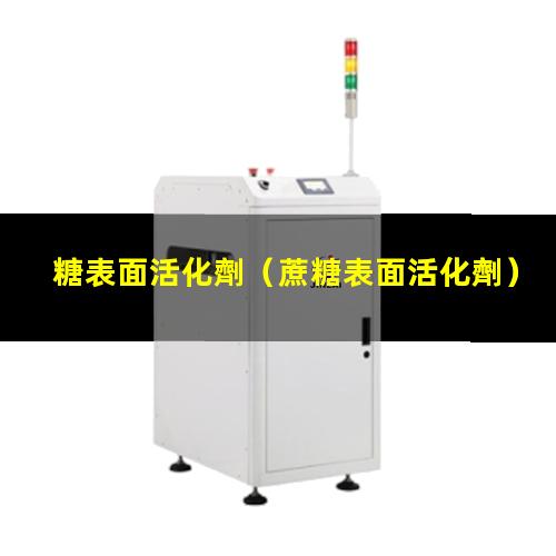 糖表面活化劑