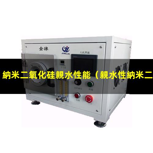 納米二氧化硅親水性能