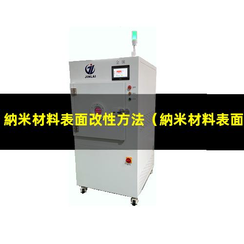 納米材料表面改性方法